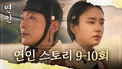 [연인스토리] 장현과 길채의 엇갈린 운명ㅣ'연인' 파트1 최종회, MBC 230902 방송 | 네이트 TV