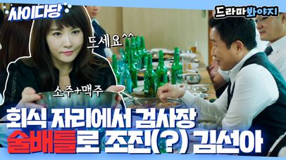 회식 자리에서 검사장 🍺술배틀🍺로 조져버린 김선아｜디 엠파이어｜JTBC 220924 방송 | 네이트 TV