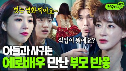 에로배우와 사귀는 아들을 본 부모의 현실 반응🔥 | 우아한 친구들 | JTBC 200905 방송 외 | 네이트 TV