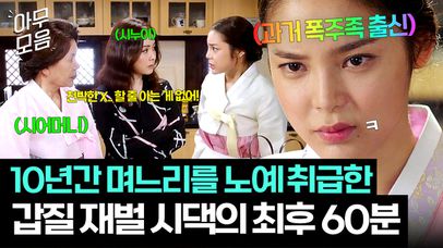 🔥통쾌🔥10년 동안 갑질 재벌 시댁의 노예로 살았던 며느리의 사이다 복수극 60분｜판타스틱 | JTBC 161022 방송 외 | 네이트 TV