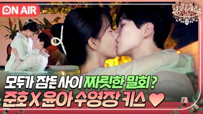 이 정도면 태국 복사기도 알듯🔥몰래 수영장 데이트하는 준호x윤아｜킹더랜드 | JTBC 230716 방송 | 네이트 TV