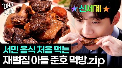 재벌이라도 이건 못 참지🔥 서민음식 야무지게 뿌시는 준호 본부장님 먹방 모음.zip｜킹더랜드 | JTBC 230716 방송 외 | 네이트 TV