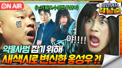 수상할 정도로 건장한 새색시🤣 범인 잡기 위해 신혼부부로 위장한 영탁X옹성우｜힘쎈여자 강남순｜JTBC 231008 방송 | 네이트 TV