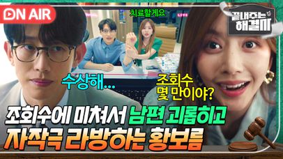 [🔴ON AIR] 조회수에 미친 스트리머 현실ㄷㄷ 방송에선 천사인 척 해놓고 알고보니 남편 이용하고 가스라이팅한 막장 아내💥｜끝내주는 해결사｜JTBC 240215 방송 | 네이트 TV