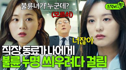 [드덕이픽] 은근히 멕이더니 내 이름 팔아 불륜 중인 직장 동료?! 김지원이 불륜녀 누명 벗어나는 법｜나의 해방일지｜JTBC 220521 방송 외 | 네이트 TV