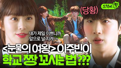 [드덕이픽] ＜눈물의 여왕＞ 이주빈 고딩 시절 실체?? 학교 일찐짱도 단번에 꼬셔버리는 폭룡적 비주얼 공격✨｜멜로가 체질｜JTBC 190928 방송 외 | 네이트 TV