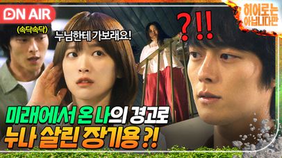 [🔴ON AIR] 🔥삼자대면🔥 ＂나 붙잡아요＂ 미래에서 온 자신과 만난 장기용?! 천우희의 전달로 친누나 구조 완🚨｜히어로는 아닙니다만｜JTBC 240525 방송 | 네이트 TV