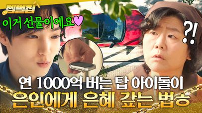 스포츠카 그냥 주는 연예인 실존ㄷㄷ 테러 막아준 50대 아줌마를 향한 탑 아이돌의 남다른 선물 공세🎁✨｜낮과 밤이 다른 그녀｜JTBC 240622 방송 외 | 네이트 TV