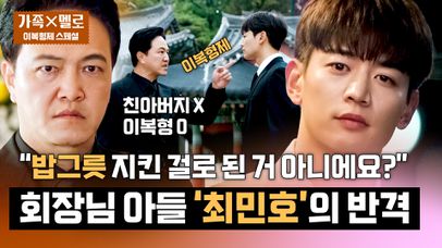 [스페셜] 대기업 회사 오너家의 충격적인 비밀💥 최민호가 신분을 감췄던 이유 ㄷㄷ | JTBC 240825 방송 | 네이트 TV