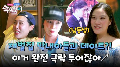 남동생의 싱글 소식에 신난 이은지-립제이, 새언니(?)에게 매력 어필✨ | JTBC 240922 방송 | 네이트 TV