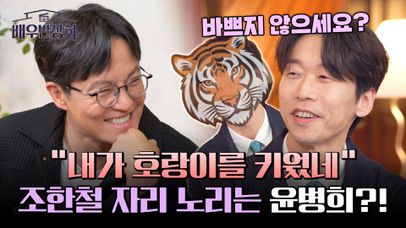 〈배우반상회〉 고정 자리 노리는 윤병희, 조한철에게 선전포고💥 | JTBC 240302 방송 | 네이트 TV