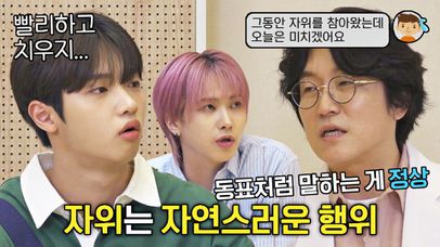 [5회 선공개] 자위는 부끄러운 게 아님! 미래소년도 초집중하는 꽈추형 강의✨ | 〈부름부름 대행사〉 10/28(토) 저녁 7시 10분 방송! | 네이트 TV