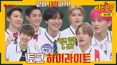 [아형✪하이라이트] 네 안의 호랑이🐯~ 더 거침없이~ 같이 샤워한 썰 까지 풀고 간 슈퍼엠(Super M) 매운 맛 토크 | JTBC 200829 방송 | 네이트 TV