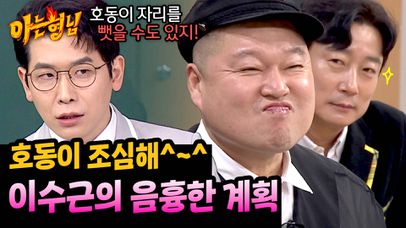 딱! 들킴💥 강호동 자리를 노리는 이수근의 음흉한 계획ㅋㅋ | JTBC 250315 방송 | 네이트 TV