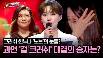 크러쉬 친누나 노브의 눈물?! 1vs1 대결의 승자는? | JTBC 240423 방송 | 네이트 TV