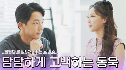 ＂진지하게 사귀어보지 않겠냐고...＂ 동욱의 훅 들어온 고백❤ | JTBC 221220 방송 | 네이트 TV