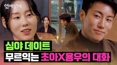 초아X용우의 첫 데이트, 밤이 깊어질수록 더욱 진솔해지는 대화 | JTBC 240315 방송 | 네이트 TV