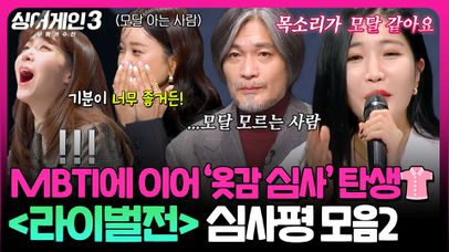 [하이라이트] T형 보컬에 이은 모달 보이스👚 심사의 새 지평을 여는 '라이벌전' 심사평 모음2 | 싱어게인3(singagain3) | JTBC 231207 방송 | 네이트 TV