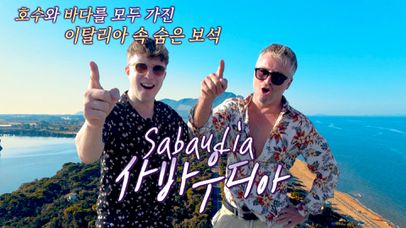 한국 방송 최초 공개! 이탈리아 휴양 명소 '사바우디아' ❣ (ft. 줄리안 친형) | JTBC 230918 방송 | 네이트 TV