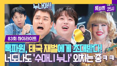 [하이라이트] '6000억' 초호화 럭셔리 하우스에 사는 태국 재벌에게 초대받은 톡파원😲 이찬원-전현무 왕 신남(งᐖ)ว | JTBC 231016 방송 | 네이트 TV