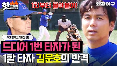 ＂기싸움 밀리면 안 된다＂ 방출이 달린 중요한 경기에서 1할 타율로 1번 타자가 된 김문호!? VS 경북고 1차전 (1)｜최강야구｜JTBC 230703 방송 | 네이트 TV