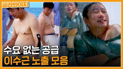 ※편집자만 볼 수 없다※ 수요 없는 공급 : 이수근 노출 모음｜아는형님｜JTBC 230715 방송 | 네이트 TV