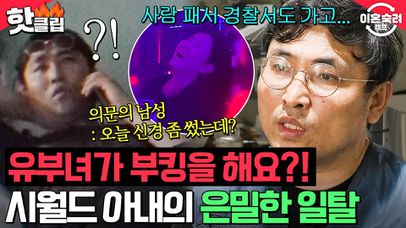 ※예능 최초※ 유부녀의 부킹 현장⁉👀 촬영장 초토화시킨 시월드 아내의 은밀한(?) 밤 일탈｜이혼숙려캠프｜JTBC 240815 방송 외 | 네이트 TV