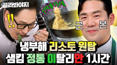 (1시간) ＂X친 것 같았어요!🔥＂ 요리 앞에서 승부욕 폭발하는 💥리소토 권위자💥 샘킴ㄷㄷ｜냉장고를 부탁해｜JTBC 150803 방송 외 | 네이트 TV