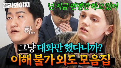 (2시간) 대화 단절의 이유가 불륜?!🔥스튜디오 충격에 빠뜨린 문제 부부들의 막장 외도 스토리 모음｜이혼숙려캠프｜JTBC 250313 방송 외 | 네이트 TV