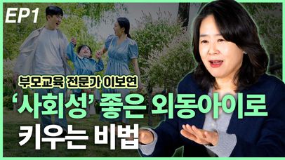 ‘사회성 좋은’ 외동 아이로 키우는 비법 EP1 | 네이트 TV