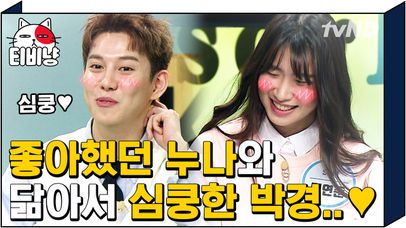 꿀벌들 집중📢 박경이 짝사랑했던 누나를 닮은 출연진! 갑자기 분위기 선다방...? | #문제적남자 | 네이트 TV