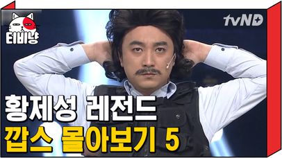 분장의 황제이기 이전에 깝스 황제성이 있었다 5탄 👮 가발에 수염 하나 붙였는데 레전드 캐릭터 완성 깝스 황제성 모음 ㅋㅋㅋ | #코미디빅리그 | 네이트 TV