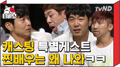 캐스팅 특별 게스트 모음🎬 이조녁 씨..? 개그맨들 연기하는데 진짜 배우가 오는 건 반칙이지!! | #Diggle #코미디빅리그 | 네이트 TV