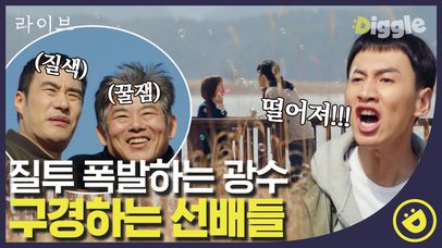 나랑 자전거 타자( •᷄⌓•᷅ ) 데이트하는 정유미X신동욱 갈라놓는 광수,, 그리고 웃겨 죽는 홍일지구대 네임드들│#Diggle #라이브 | 네이트 TV