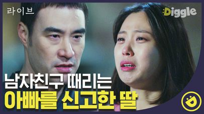 남친 패는 경찰 아빠를 112에 신고한 딸. 남친한테 당하는 딸을 보고 가만히 있을 아빠가 어디있어?!🤬│#디글 #라이브 | 네이트 TV