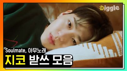 진짜 지아코는 전설이다.. 가슴이 웅장해지는 지코(ZICO) 놀토 받아쓰기 모음♬ (Soulmate & 아무노래) | #놀라운토요일 #Diggle #핵심노트 | 네이트 TV