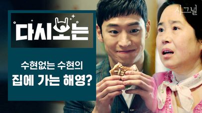 갑자기 김혜수 집 잘생긴 청소부가 된 이제훈ㅋㅋㅋ 그리고 발견한 이재한의 수첩│#다시보는시그널 #Diggle | 네이트 TV