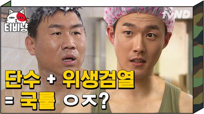 😷 초 비상 단수 사태 😷 양치할 치약으로 관물대 박박 닦아야 되는 부대 위생 검열 실화냐 ;; | #푸른거탑 | 네이트 TV