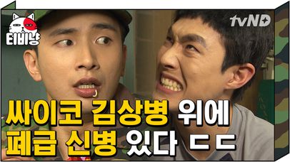 팬티 도둑 이용주의 폐급 결말 공개ㅋㅋㅋ 싸이코 상병 김호창이 밤새 시킨 벌의 정체는? | #푸른거탑 | 네이트 TV