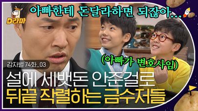 말 잘하는 변호사 아빠 뒀다 뭐해? 세뱃돈 받아낼 때 쓰지! 고경표를 향한 복수심으로 이글거리는 김정민 🔥│#감자별 | 네이트 TV