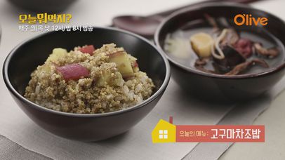 오늘 뭐 먹지? 레시피 <고구마차조밥> | 네이트 TV