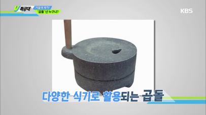 겨울에 제격! 비린 맛 잡는 ‘곱돌’ | 네이트 TV