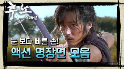 [꿀드] [추노 모음ZIp] 칼과 화살,심지어 맨 손으로도 탄생시킨 추노꾼들의 액션 명장면 모음집! 1탄 | 네이트 TV