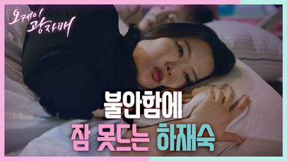 불안함에 잠 못 자는 하재숙! 내비게이션 기록을 보는데...! ＂그럼 내가 상간녀가 되는 건가?＂ | KBS 210530 방송  | 네이트 TV