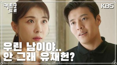 [들킴엔딩] 하지원에 정체가 탄로 난 강하늘?! “우린 남이야.. 안 그래 유재헌?” | KBS 221206 방송  | 네이트 TV
