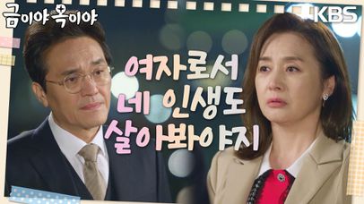 속상해하는 최종환과 아무것도 모르는 윤다영 사이에서 고민 하는 이응경 | KBS 230418 방송  | 네이트 TV