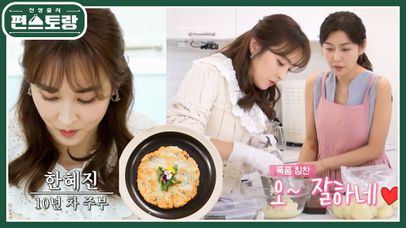 박탐희X한혜진 합동 요리! 감자 러버 혜진 위한 박탐희 표 감자전, 고감전★ | KBS 230707 방송  | 네이트 TV