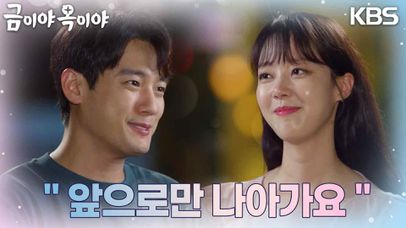 ＂앞으로만 나아가요＂서준영과 윤다영은 서로 약속한다 | KBS 230807 방송  | 네이트 TV
