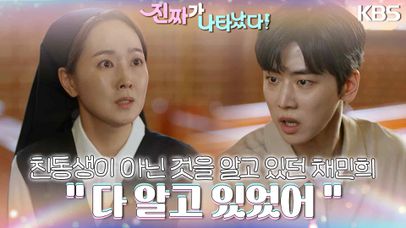 ＂다 알고 있었어＂ 정의제와 친동생이 아닌 것을 알고 있던 채민희😲 | KBS 230827 방송  | 네이트 TV