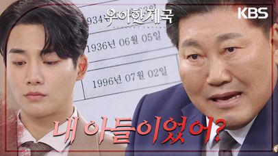 강율이 자신과 김미라 사이에서 태어난 아이라는 것을 눈치챈 방형주..! | KBS 231121 방송  | 네이트 TV